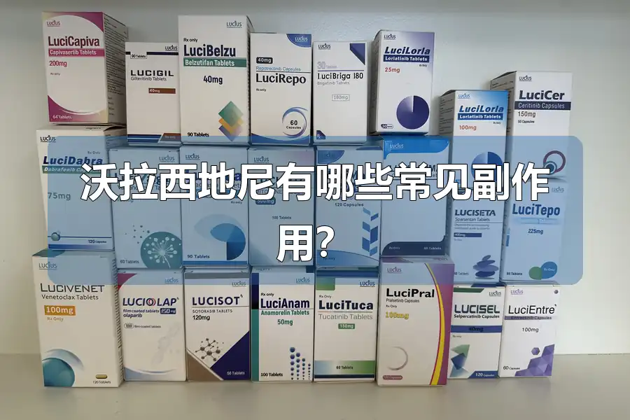 沃拉西地尼有哪些常见副作用?