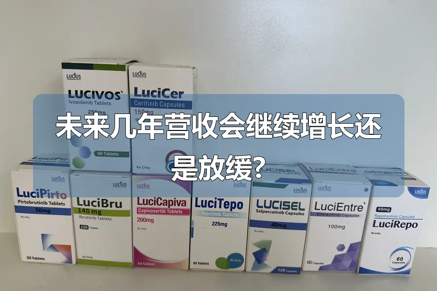 未来几年营收会继续增长还是放缓?