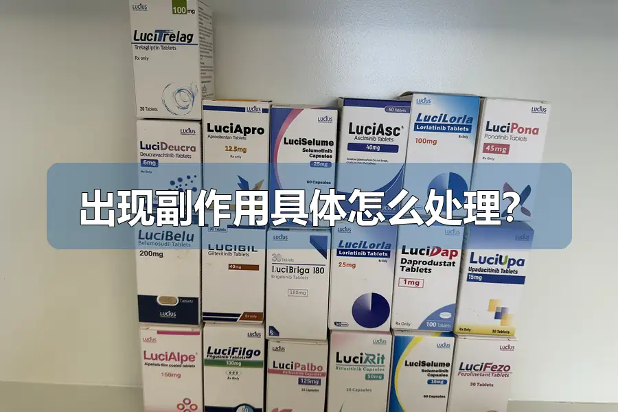 出现副作用具体怎么处理?