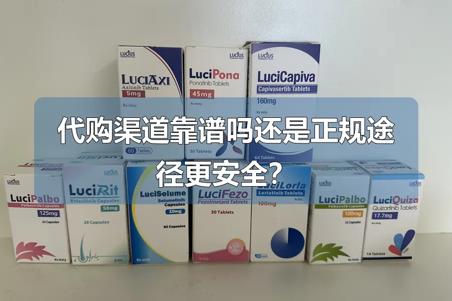 代购渠道靠谱吗还是正规途径更安全？