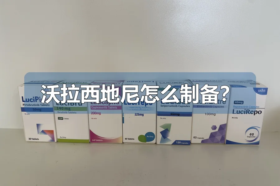 沃拉西地尼怎么制备?