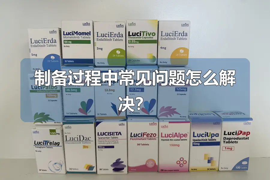 制备过程中常见问题怎么解决?