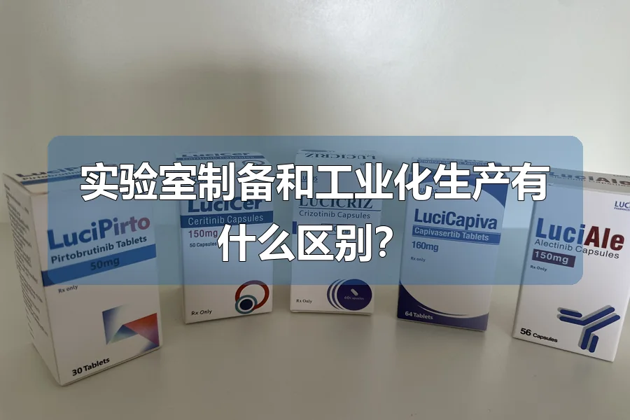 实验室制备和工业化生产有什么区别?