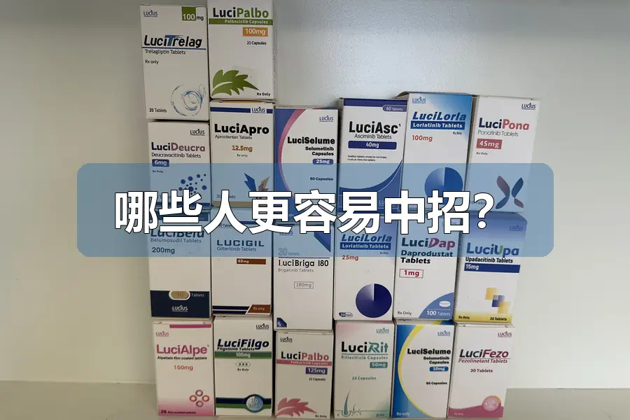 哪些人更容易中招?